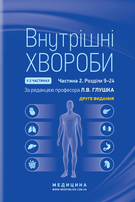 [object Object] «Внутрішні хвороби. У 2х частинах. Частина 2. Розділи 9–24» - фото №1