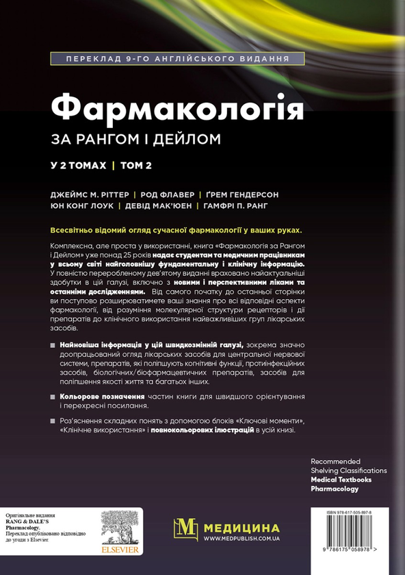 Бумажная книга «Фармакологія за Рангом і Дейлом. У 2-х томах. Том 2», авторов Джеймс М. Риттер, Род Флавер, Грэм Хендерсон, Юн Конг Лоук, Хамфри П. Ранг - фото №1