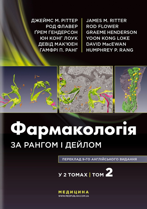 Фармакологія за Рангом і Дейлом. У 2-х томах. Том 2