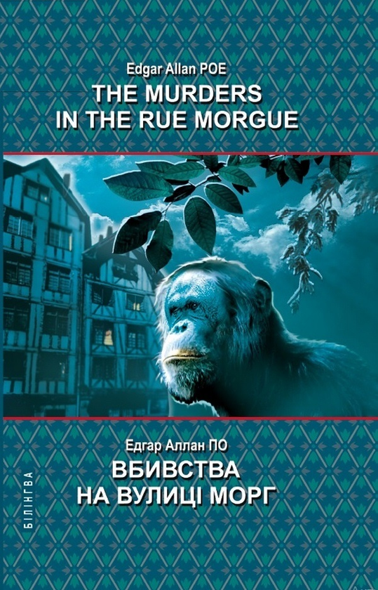 Книга The Murders in the Rue Morgue and Other Stories...