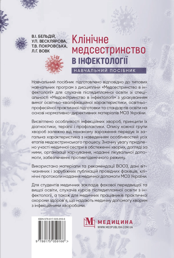 Бумажная книга «Клінічне медсестринство в інфектології» - фото №1