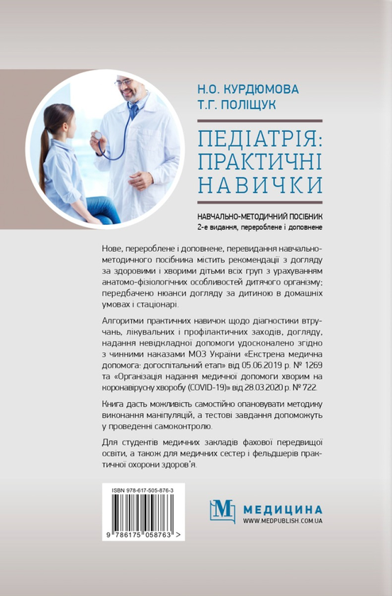Paper book «Pediatrics: practical skills», author Nina Kurdiumova - фото №1
