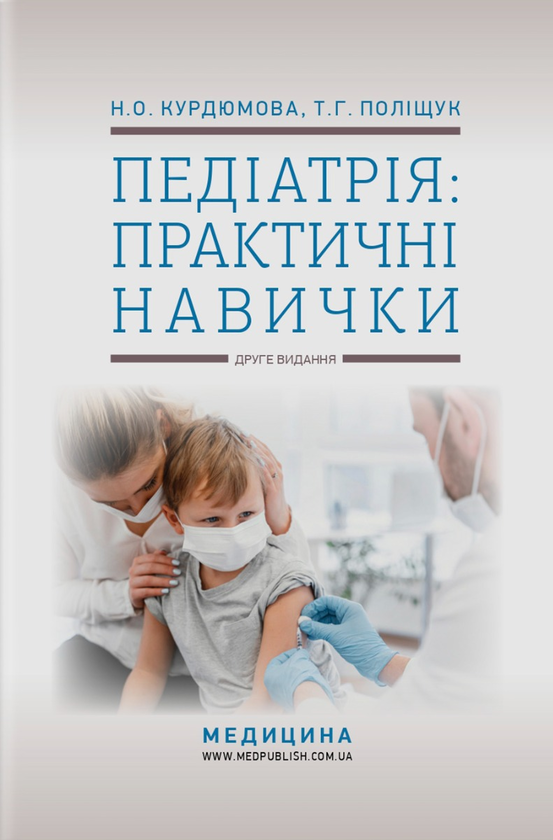 Книга Педіатрія: практичні навички