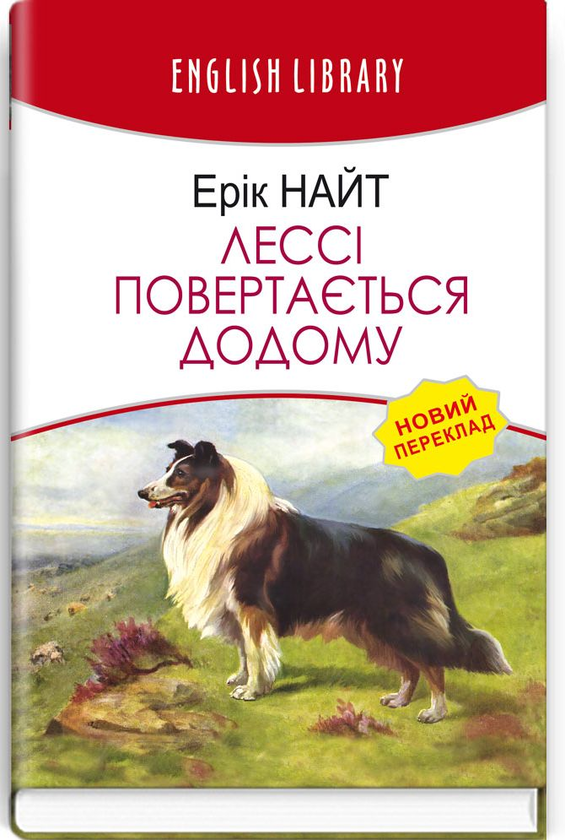 Бумажная книга «Лессі повертається додому», автор Эрик Найт - фото №1