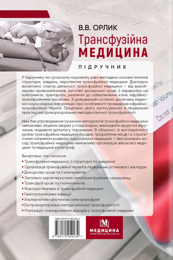 Книга «Трансфузійна медицина» – Владимир Орлык, купить по цене 813 на ...