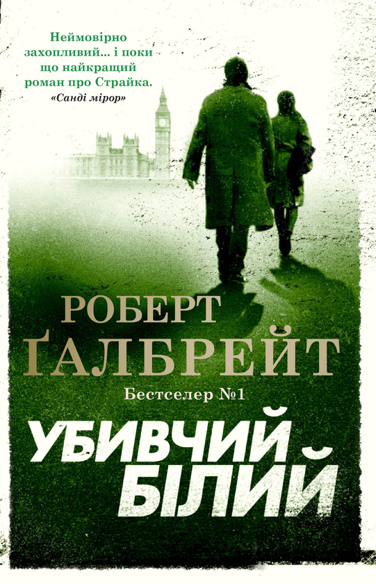 [object Object] «Детектив Корморан Страйк (комплект із 5 книг)», автор Роберт Ґалбрейт - фото №9 - мініатюра