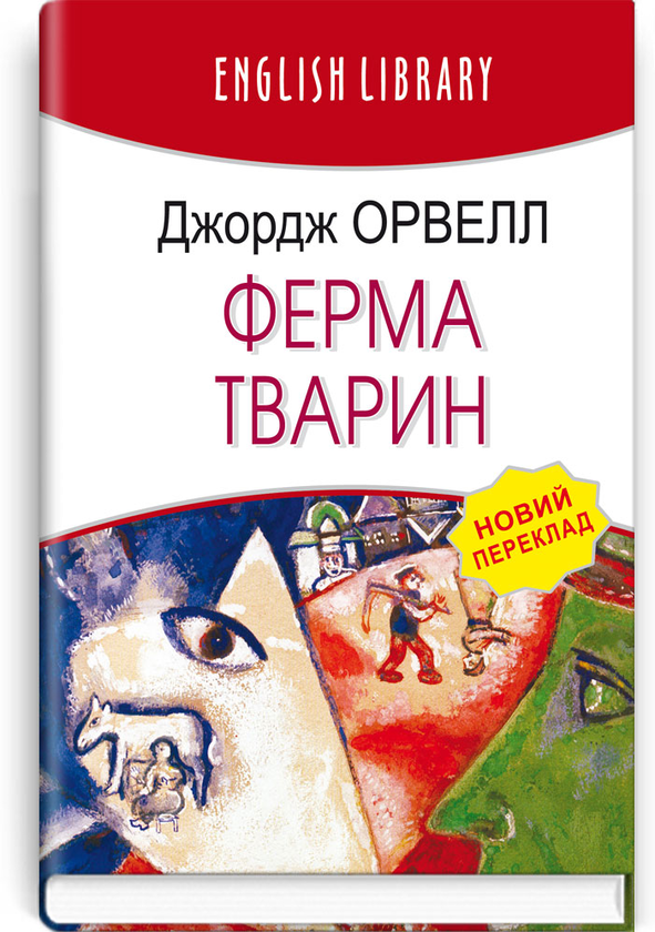 Бумажная книга «Ферма тварин», автор Джордж Оруэлл - фото №1