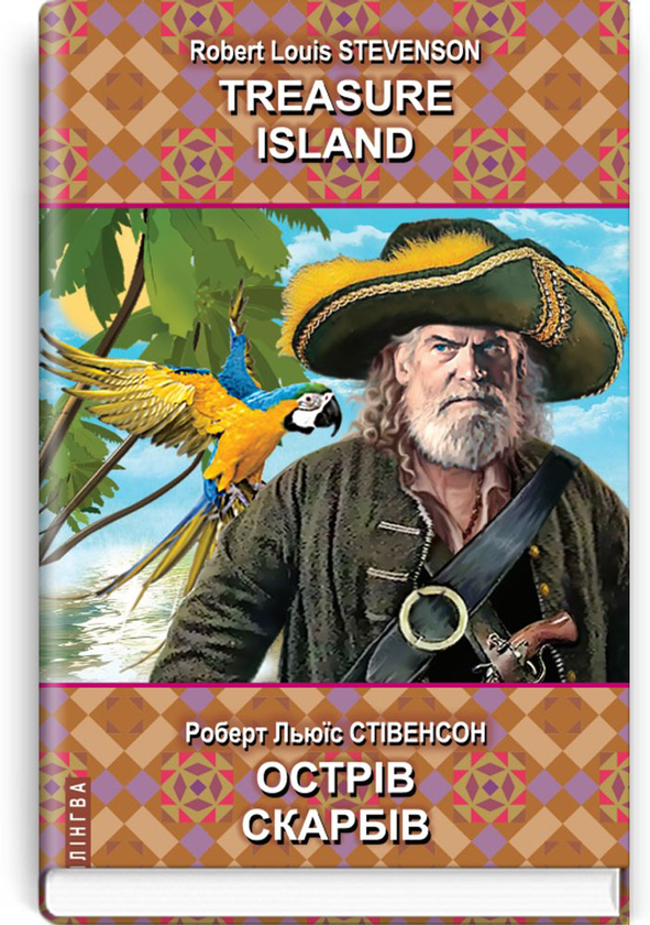 Бумажная книга «Острів скарбів. Treasure Island», автор Роберт Льюис Стивенсон - фото №1