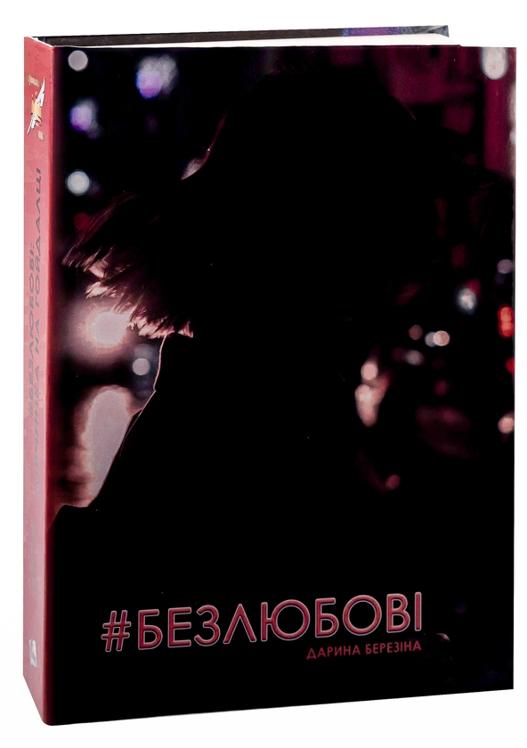 Бумажная книга «#Безлюбові», автор Дарина Березина - фото №1