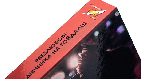 Бумажная книга «#Безлюбові», автор Дарина Березина - фото №1