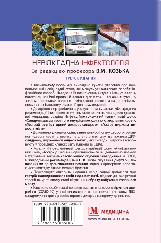 Бумажная книга «Невідкладна інфектологія», авторов Владимир Козько, Анна Соломенник - фото №1