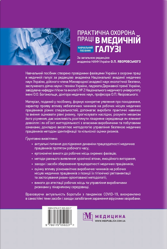 Бумажная книга «Практична охорона праці в медичній галузі», авторов Остап Яворский, Валентина Зенкина, Игорь Сергета, Михаил Веремей, Т. Зинченко - фото №1