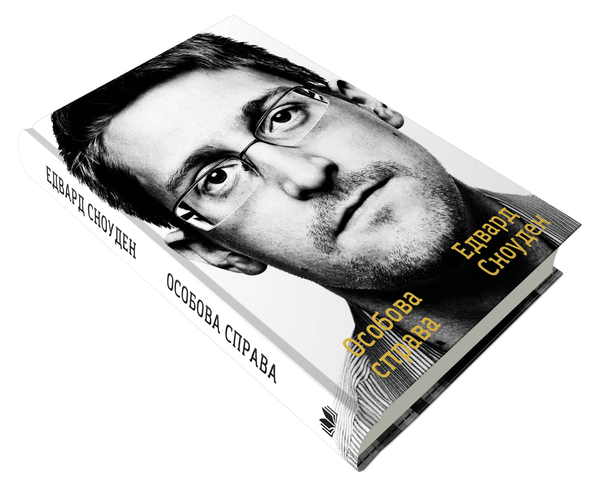 Бумажная книга «Особова справа», автор Эдвард Сноуден - фото №1