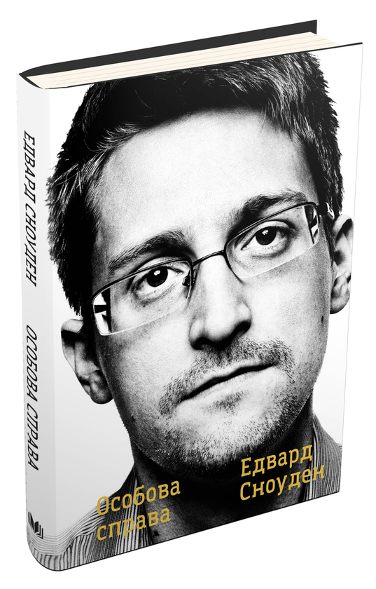 Бумажная книга «Особова справа», автор Эдвард Сноуден - фото №1