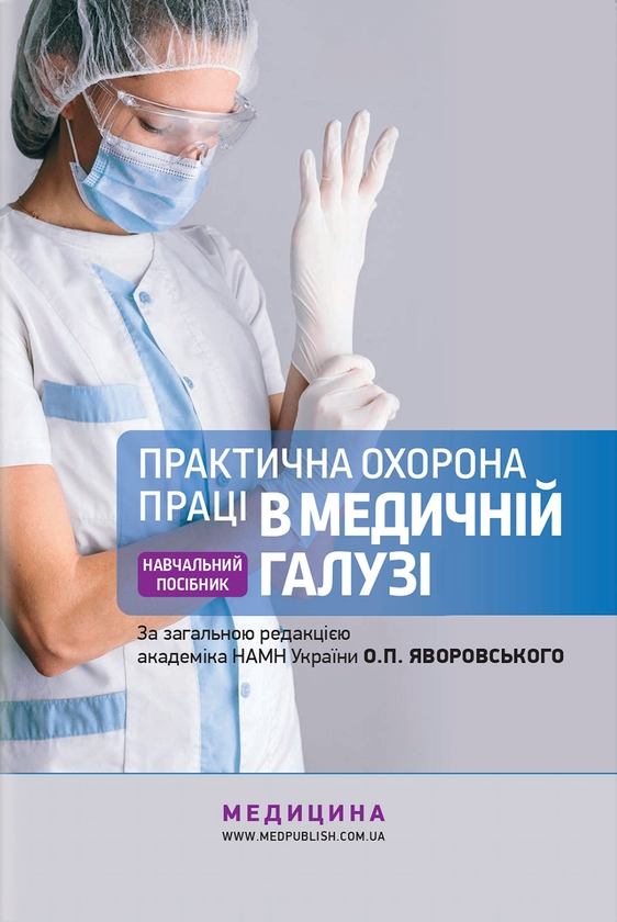 Бумажная книга «Практична охорона праці в медичній галузі», авторов Остап Яворский, Валентина Зенкина, Игорь Сергета, Михаил Веремей, Т. Зинченко - фото №1