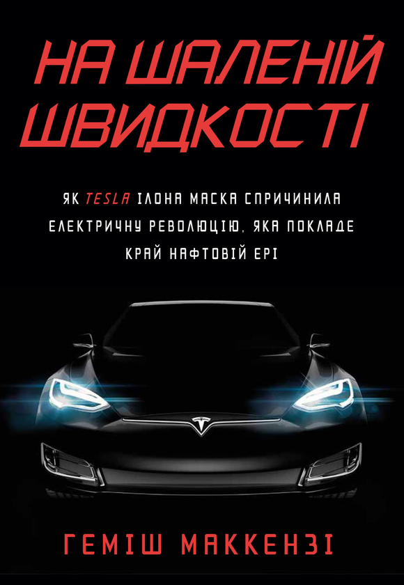 [object Object] «На шаленій швидкості. Як Tesla Ілона Маска спричинила електричну революцію, яка покладе край нафтовій ері», автор Хеміш Маккензі - фото №1