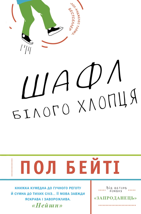 Книга Шафл білого хлопця