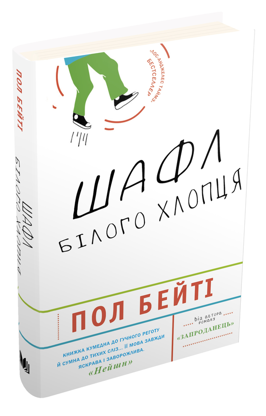 Паперова книга «Шафл білого хлопця», автор Пол Бітті - фото №1