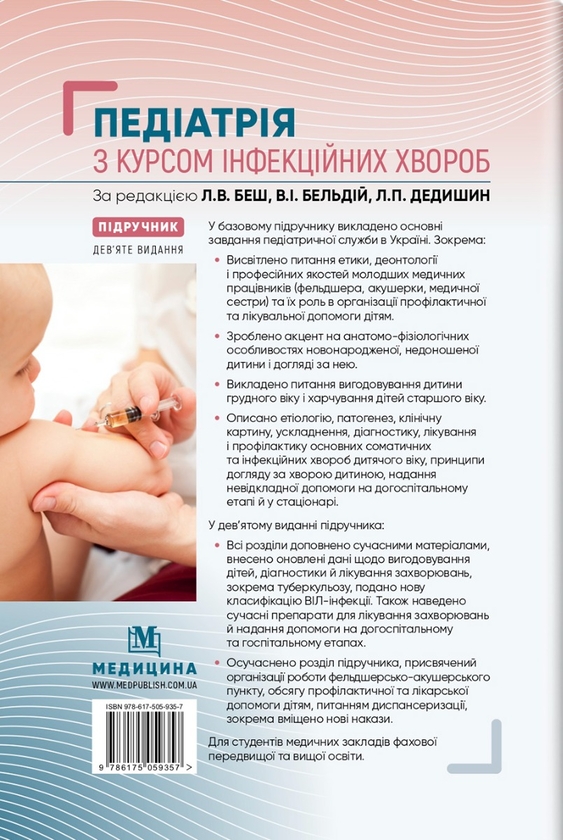 Бумажная книга «Педіатрія з курсом інфекційних хвороб» - фото №1