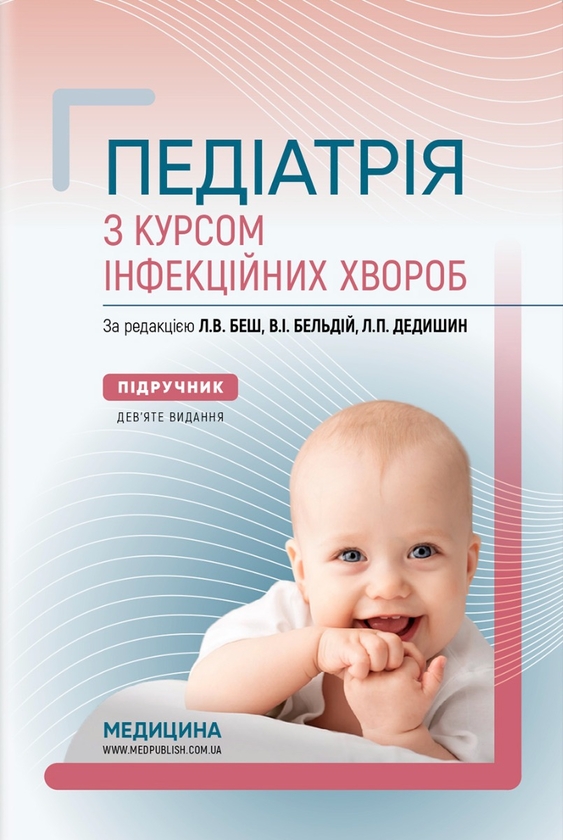 Бумажная книга «Педіатрія з курсом інфекційних хвороб» - фото №1