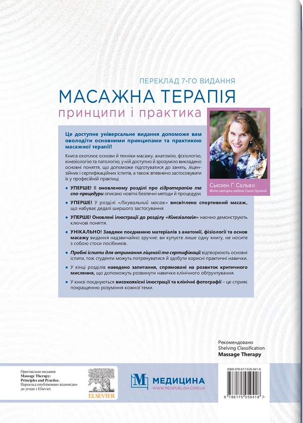 Бумажная книга «Масажна терапія: принципи і практика», автор Сьюзен Г. Сальво - фото №1