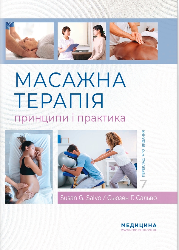 Бумажная книга «Масажна терапія: принципи і практика», автор Сьюзен Г. Сальво - фото №1