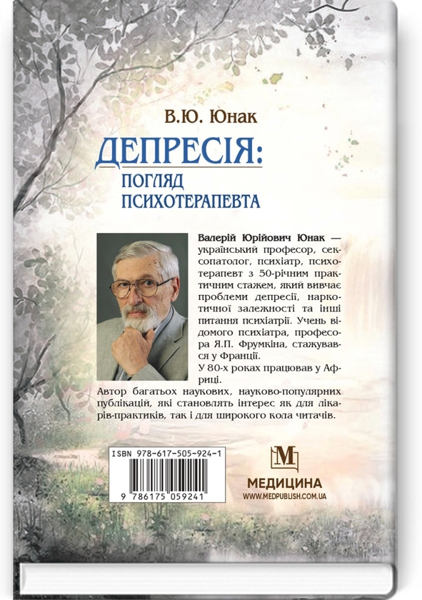 Бумажная книга «Депресія: погляд психотерапевта», автор Валерий Юнак - фото №1