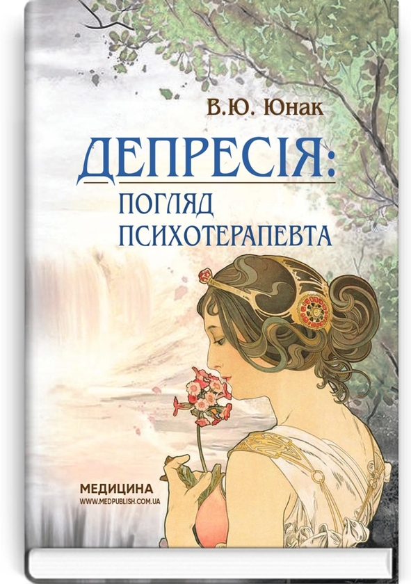 Бумажная книга «Депресія: погляд психотерапевта», автор Валерий Юнак - фото №1