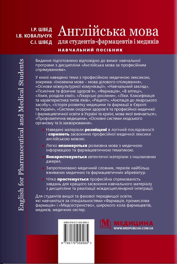 Бумажная книга «English for Pharmaceutical and Medical Students. Англійська мова для студентів-фармацевтів і медиків», автор И. Швед - фото №1