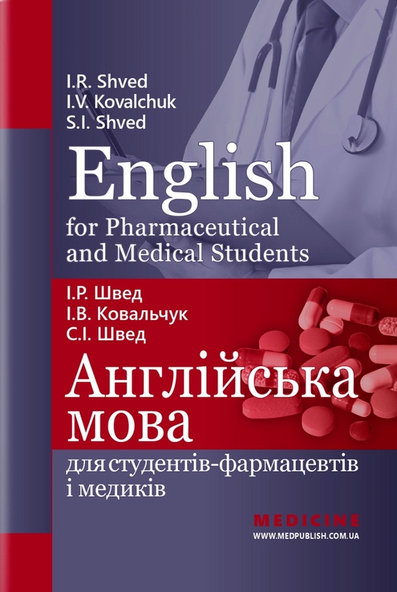 Бумажная книга «English for Pharmaceutical and Medical Students. Англійська мова для студентів-фармацевтів і медиків», автор И. Швед - фото №1