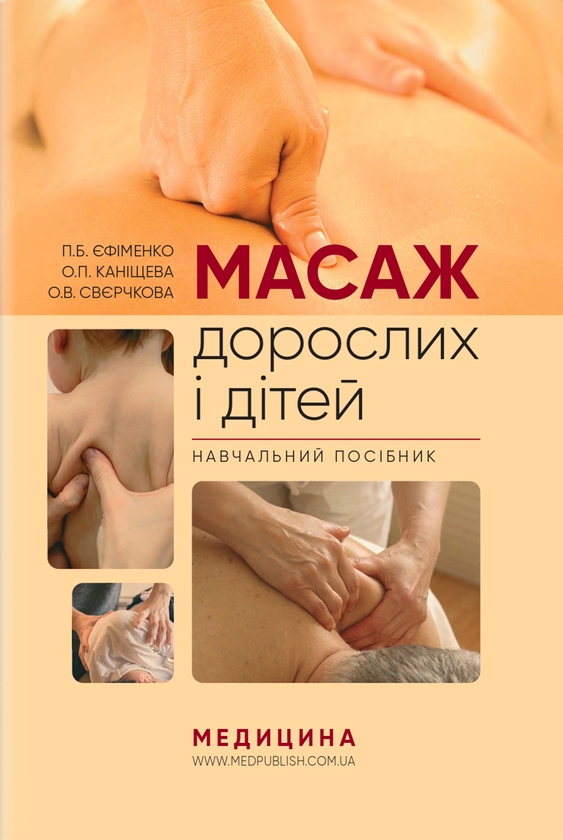 [object Object] «Масаж дорослих і дітей», авторов О. Канищева, П. Ефименко, О. Сверчкова - фото №1