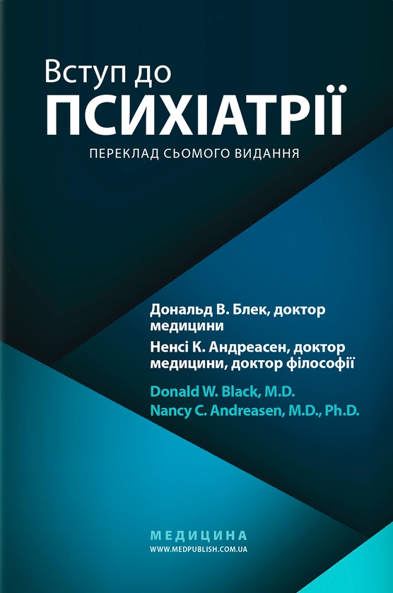 Бумажная книга «Вступ до психіатрії», авторов Дональд В. Блэк, Нэнси К. Андреасен - фото №1