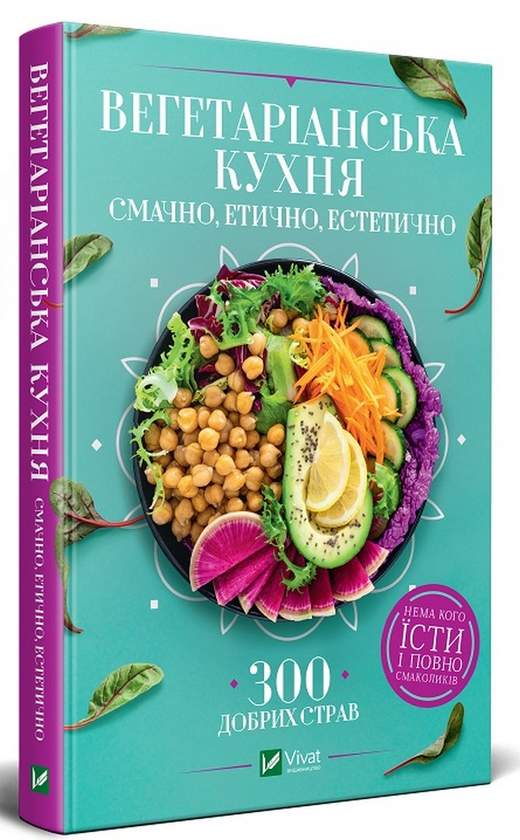 Бумажная книга «Вегетаріанська кухня. Смачно, етично, естетично», автор Ирина Василенко - фото №1