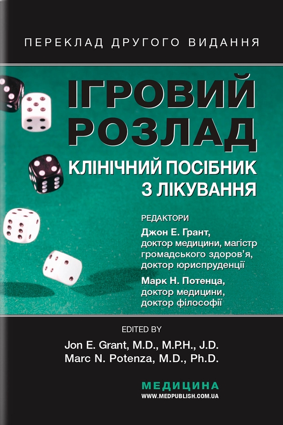 Бумажная книга «Ігровий розлад. Клінічний посібник з лікування», авторов Сэмюэл Р. Чемберлен, Дональд В. Блэк, Пол Дельфаббро - фото №1