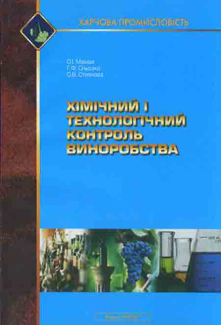 Бумажная книга «Хімічний і технологічний контроль виноробства», авторов Ольга Мамай, Григорий Слезко, Ольга Стоянова - фото №1