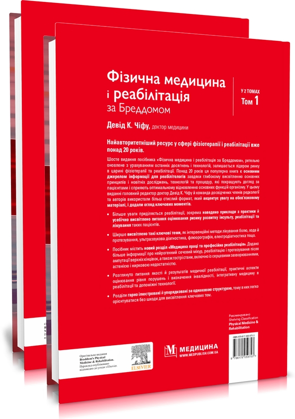 Бумажная книга «Фізична медицина і реабілітація за Бреддомом. В 2 томах» - фото №1
