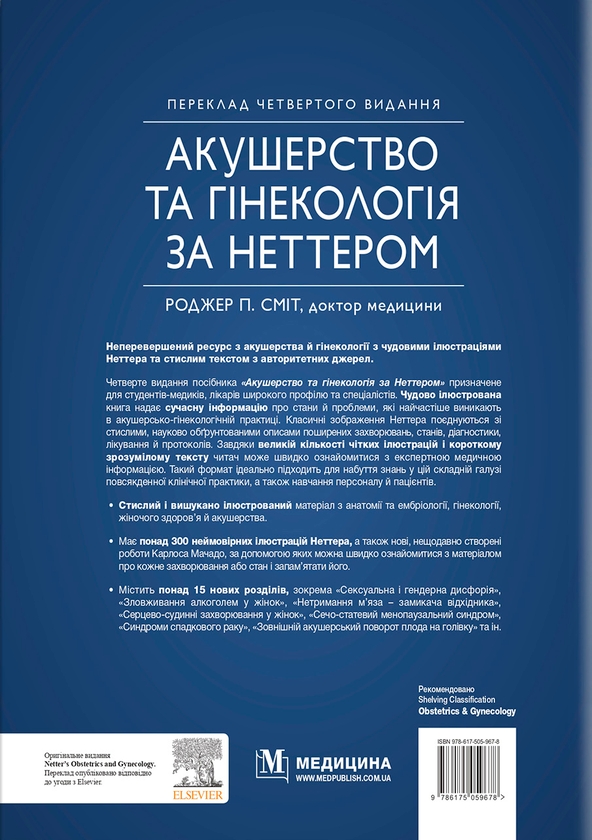 [object Object] «Акушерство та гінекологія за Неттером», автор Роджер П. Сміт - фото №2 - мініатюра
