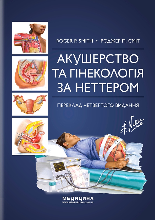 [object Object] «Акушерство та гінекологія за Неттером», автор Роджер П. Сміт - фото №1