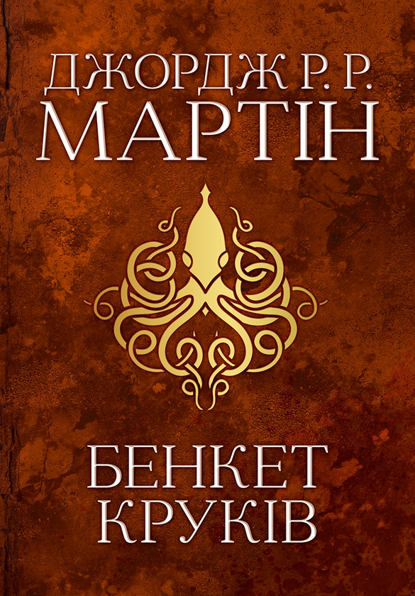 Бумажная книга «Пісня льоду й полум'я (комплект із 5 книг)», автор Джордж Р. Р. Мартин - фото №1