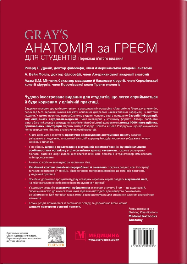Бумажная книга «Анатомія за Греєм для студентів», авторов Ричард Л. Дрейк, Адам В. М. Митчелл, А. Вейн Фогль - фото №1