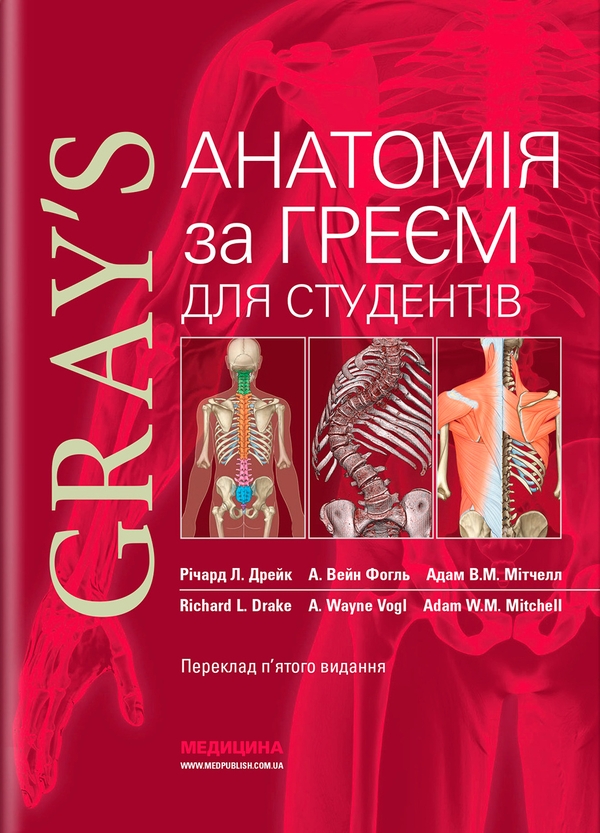 Бумажная книга «Анатомія за Греєм для студентів», авторов Ричард Л. Дрейк, Адам В. М. Митчелл, А. Вейн Фогль - фото №1