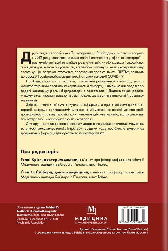 Бумажная книга «Психотерапія за Ґаббардом. Посібник», авторов Холли Крисп, Глен О. Габбард - фото №1