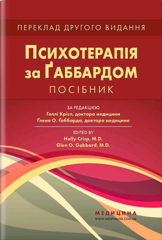 Бумажная книга «Психотерапія за Ґаббардом. Посібник», авторов Холли Крисп, Глен О. Габбард - фото №1