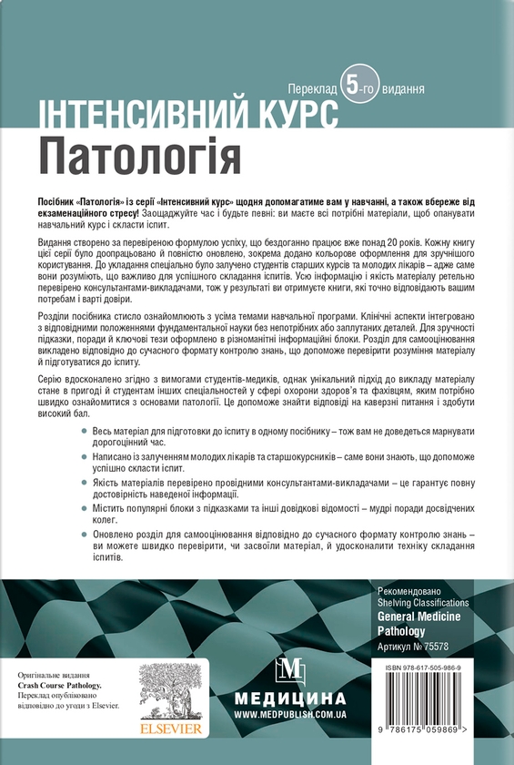 Паперова книга «Патологія. Інтенсивний курс», авторів Олівія МакКінні, Ізабель Вудман - фото №1