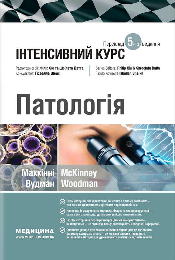 Патологія. Інтенсивний курс
