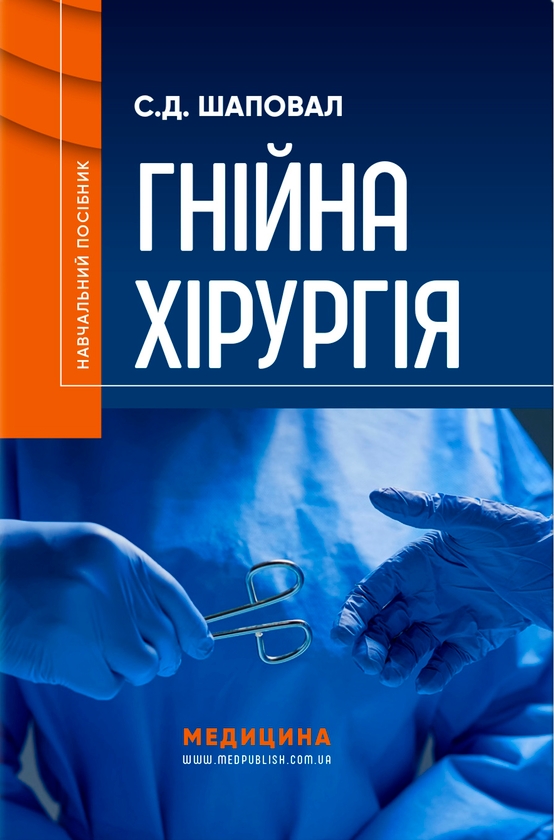 [object Object] «Гнійна хірургія», автор Сергей Шаповал - фото №1