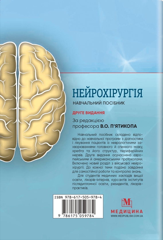 Паперова книга «Нейрохірургія», автор Володимир П’ятикоп - фото №1