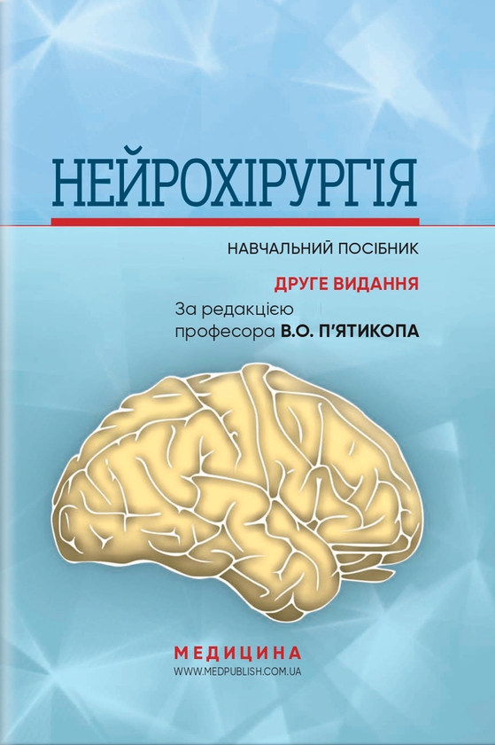 Паперова книга «Нейрохірургія», автор Володимир П’ятикоп - фото №1