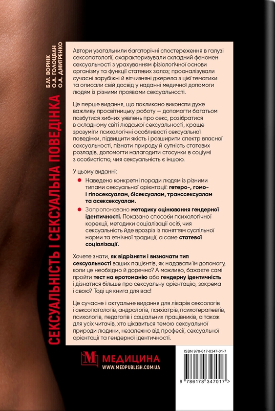 Бумажная книга «Сексуальність і сексуальна поведінка», авторов Борис Ворник, Александр Дмитренко, Елена Голоцван - фото №1