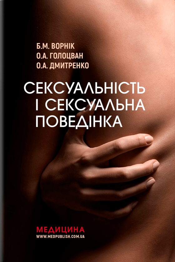 Бумажная книга «Сексуальність і сексуальна поведінка», авторов Борис Ворник, Александр Дмитренко, Елена Голоцван - фото №1